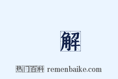 辯解是什么意思的图片